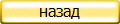 назад