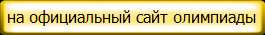 на официальный сайт олимпиады