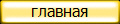 главная