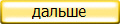 дальше