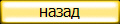 назад